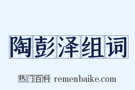 陶彭泽组词是什么意思的图片